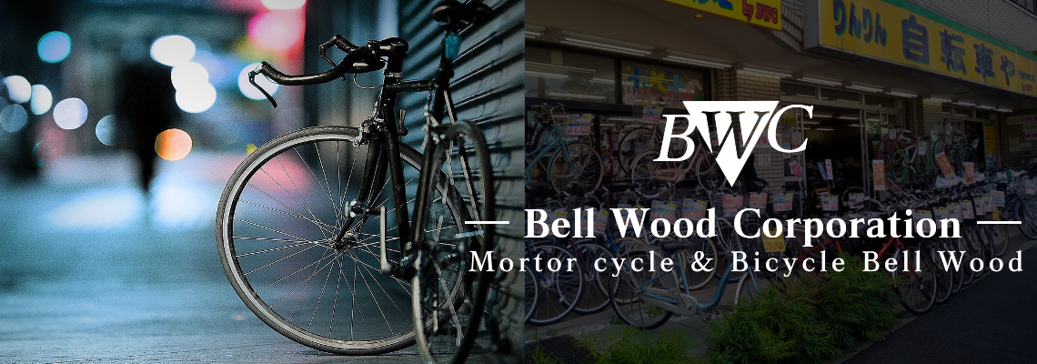 自転車とバイクのベルウッドコーポレーション｜「自転車やりんりん