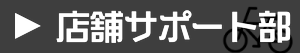 店舗サポート部